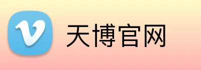 天博官网 Logo